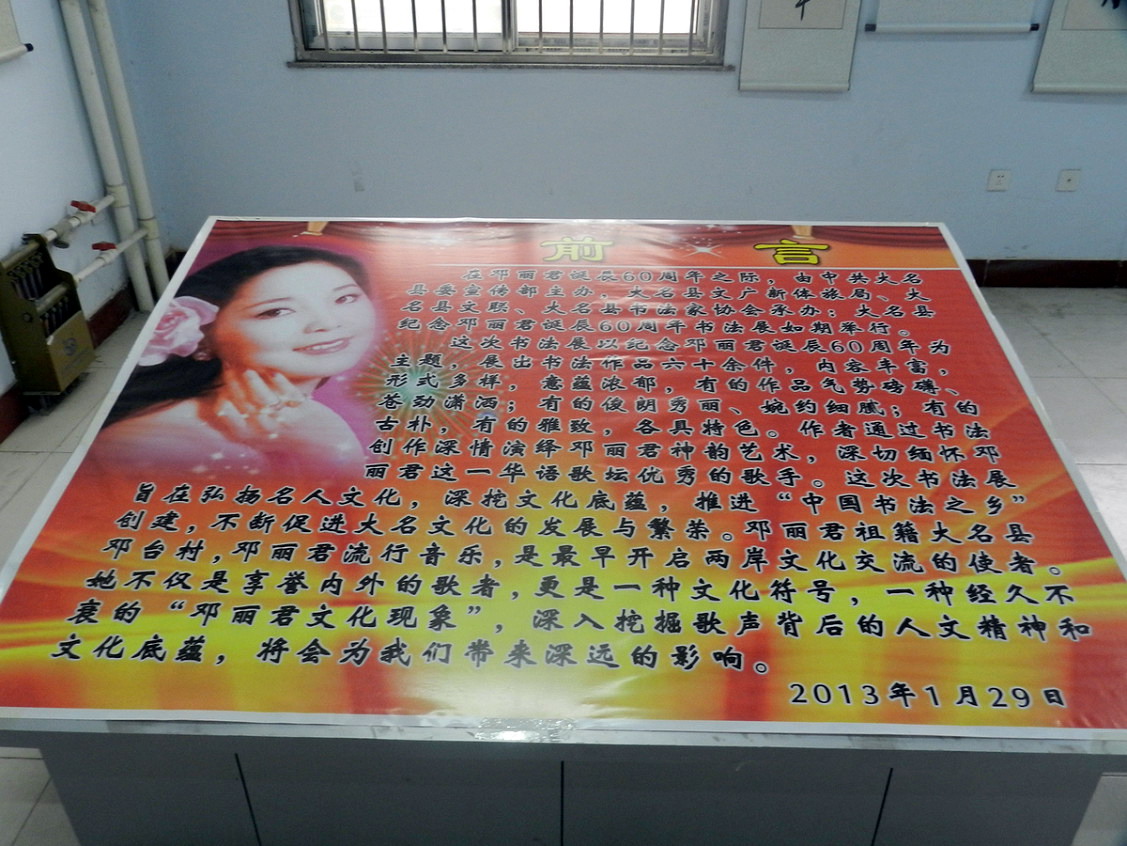 邯郸市大名县纪念邓丽君诞辰60周年书法展开幕