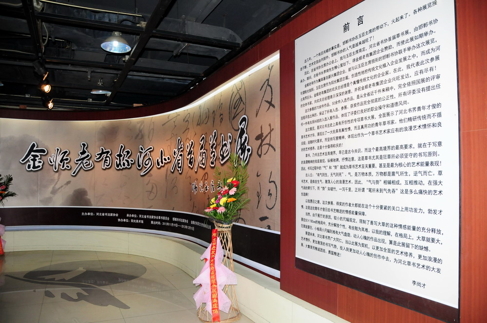 “金顺老有杯”河北省首届草书展开幕
