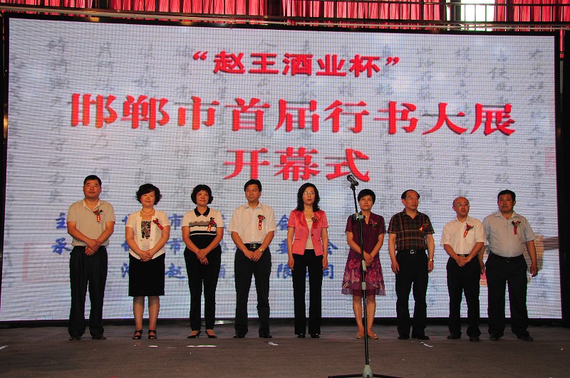 “赵王酒业”杯邯郸首届行书展隆重开幕