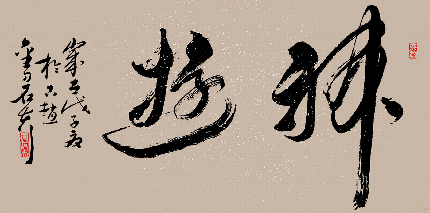 王志和