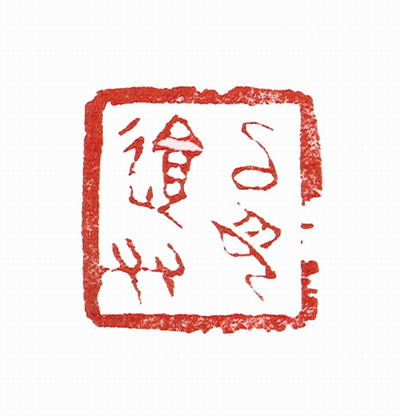 张建华