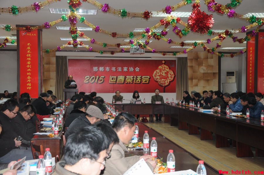 邯郸书法家协会召开2015年“迎春茶话会”