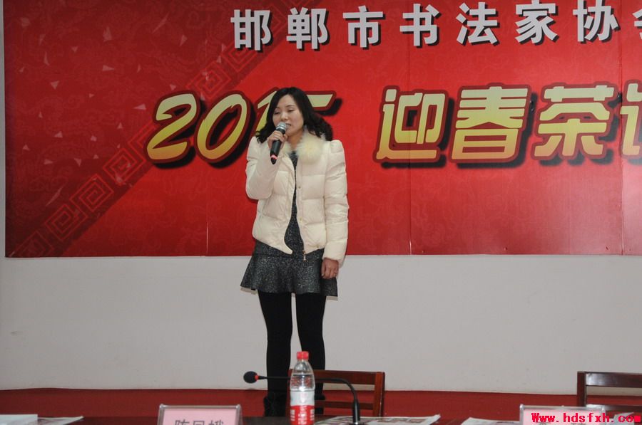 邯郸书法家协会召开2015年“迎春茶话会”