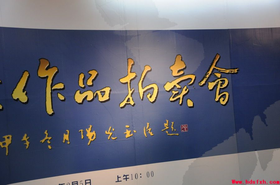 邯郸书法家协会成功举办作品拍卖义捐活动