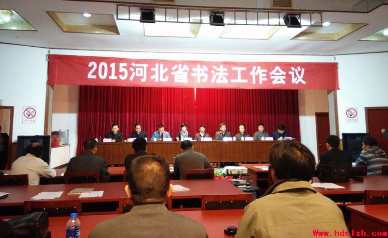 2015年河北省书法工作会议在石家庄举行
