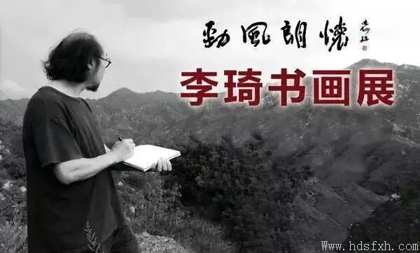 “劲风朗怀·李琦书画展”走进青岛
