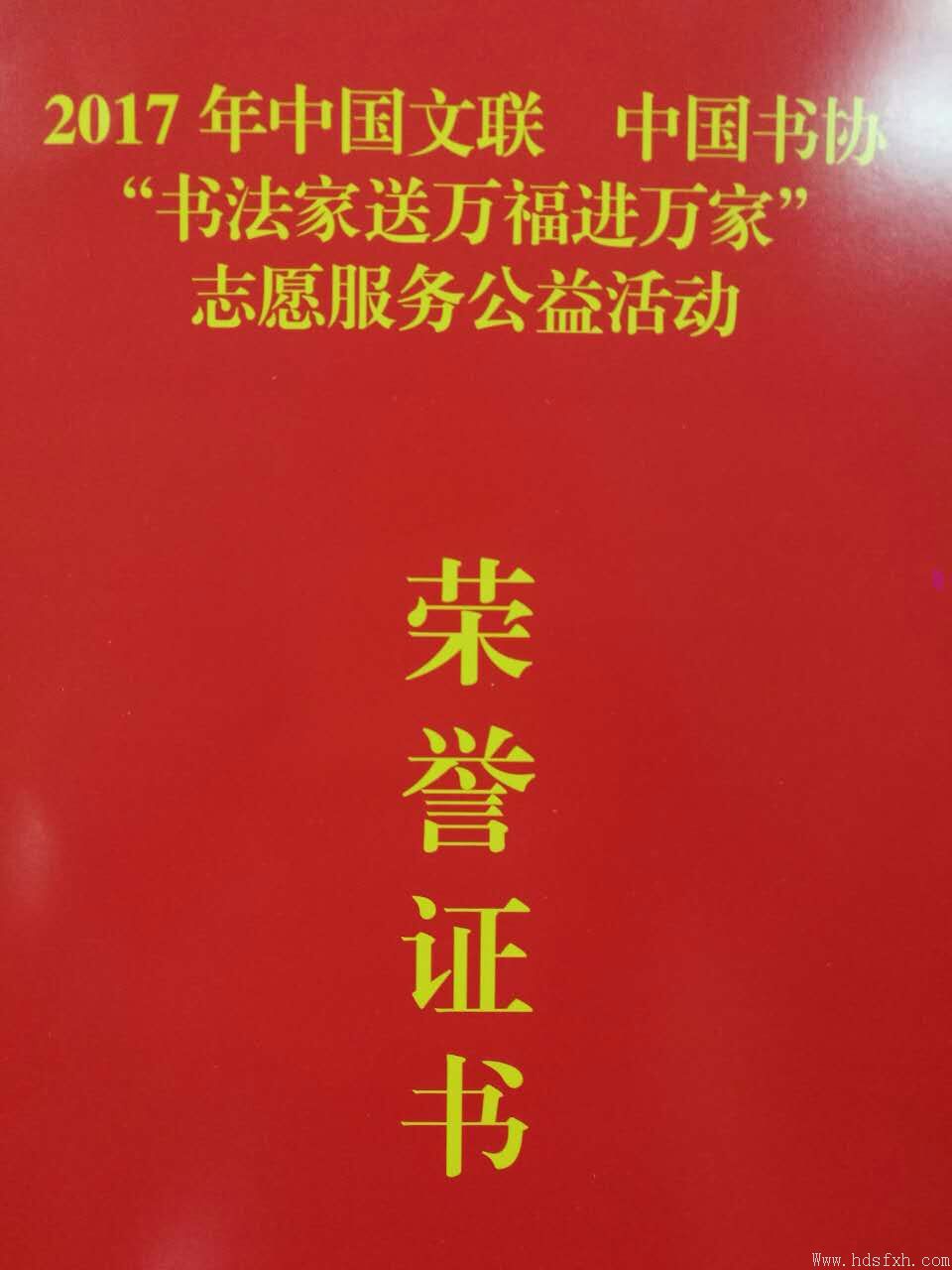 邯郸书协荣获中国文联、中国书协2017年“书法家送万福进万家”全国先进集体称号