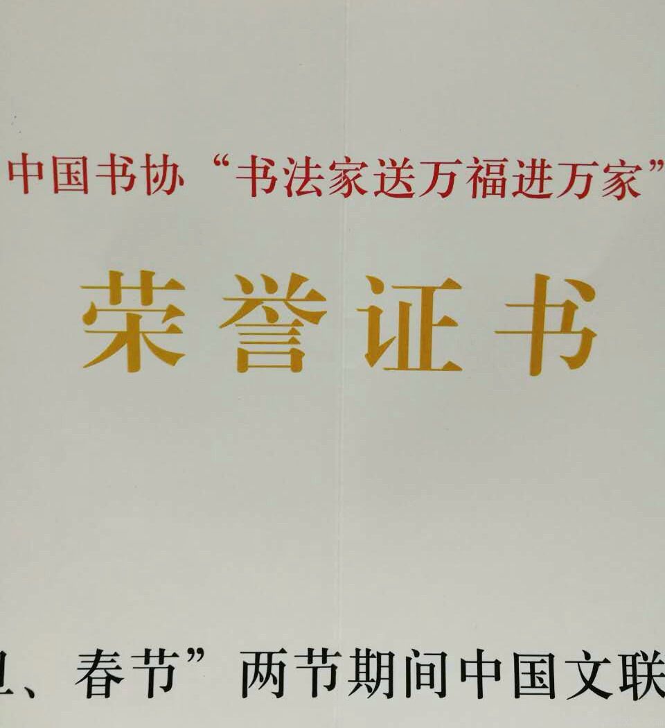 邯郸书协荣获中国文联、中国书协2017年“书法家送万福进万家”全国先进集体称号