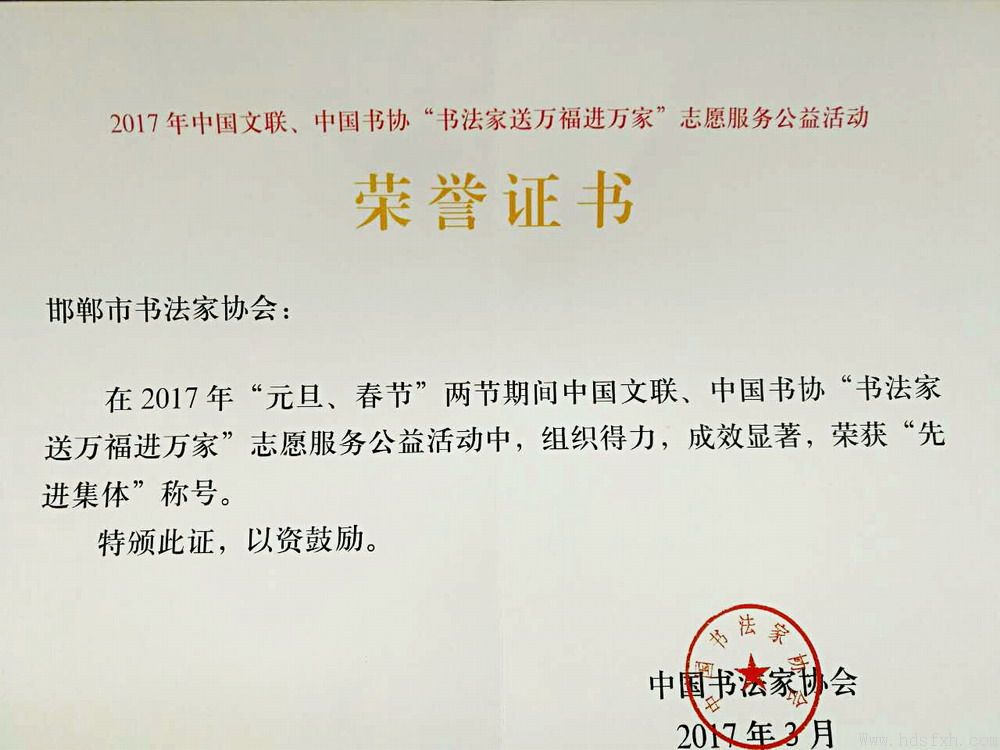 邯郸书协荣获中国文联、中国书协2017年“书法家送万福进万家”全国先进集体称号
