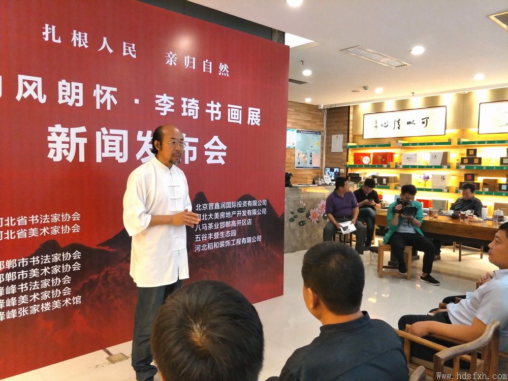 “劲风朗怀-李琦书画展”新闻发布会在八马茶行举行