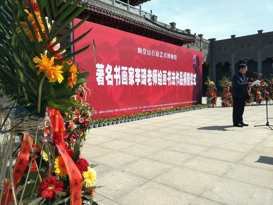 李琦先生绘画书法作品捐赠仪式在响堂山石窟艺术博物馆隆重举行