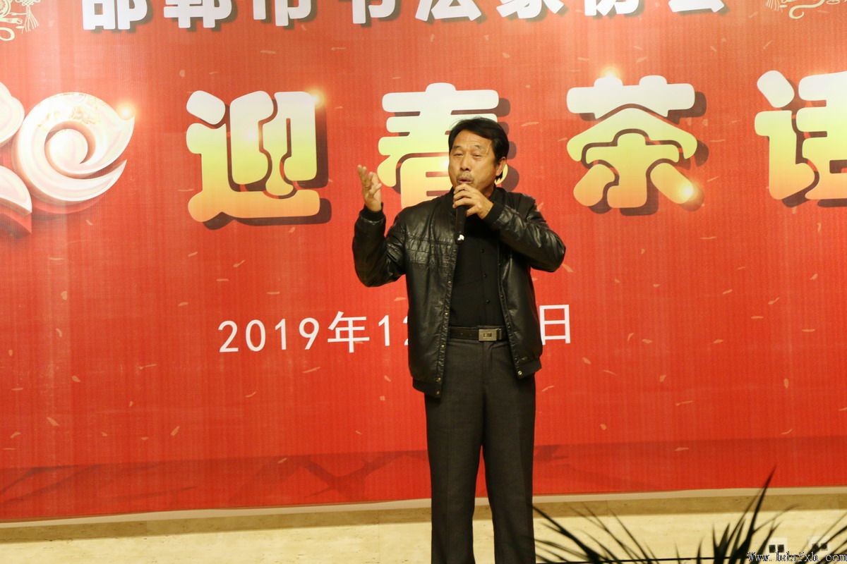 邯郸书协成功举办“2020年迎春茶话会”