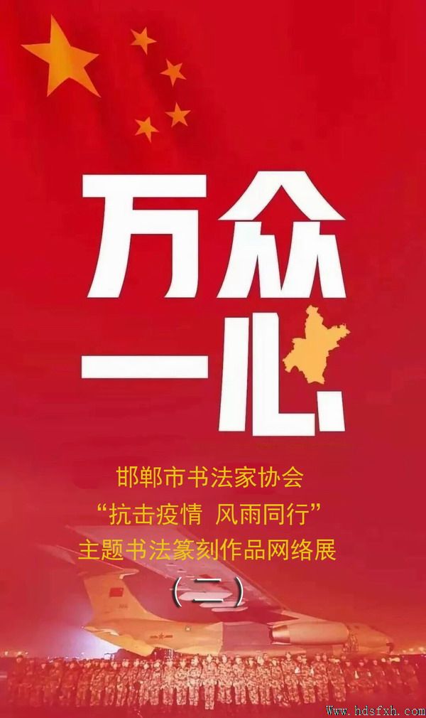邯郸书协“抗击疫情 风雨同行”主题书法篆刻作品网络展（二）