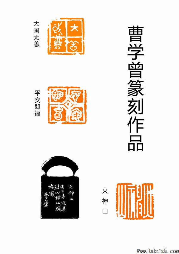邯郸书协“抗击疫情 风雨同行”主题书法篆刻作品网络展(二)