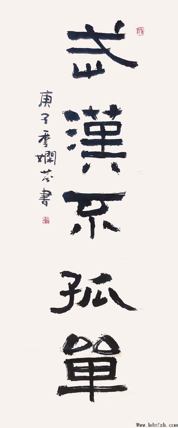 邯郸书协“抗击疫情 风雨同行”主题书法篆刻作品网络展(二)