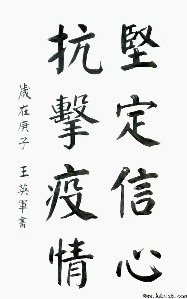 邯郸书协“抗击疫情 风雨同行”主题书法篆刻作品网络展(二)