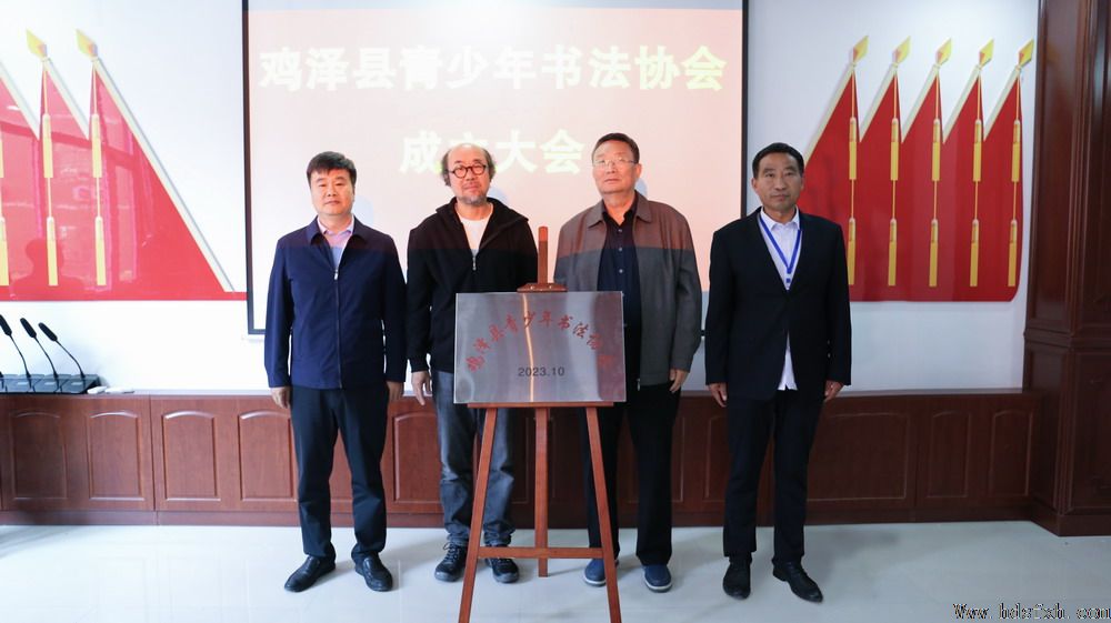 邯郸书协一行参加鸡泽青少年书协挂牌