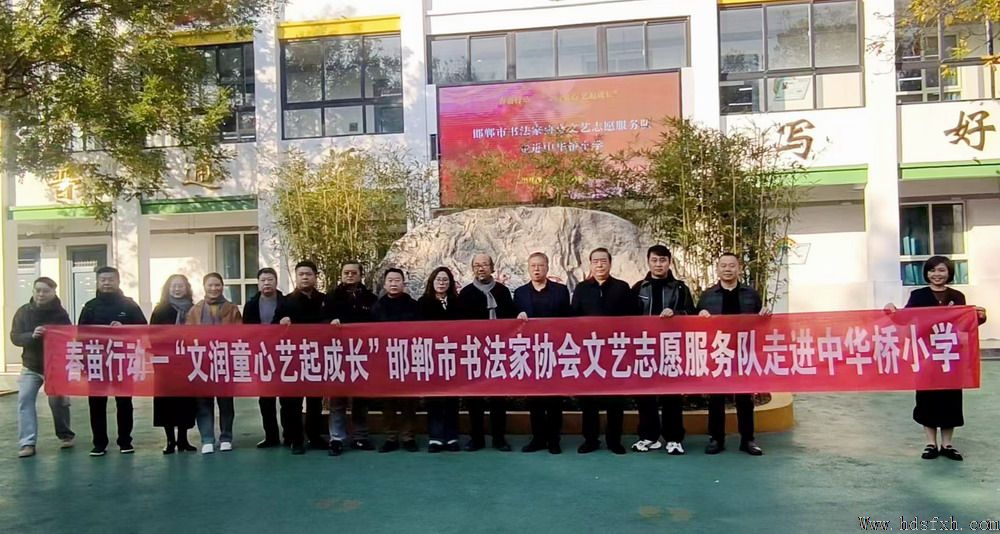 邯郸书协文艺志愿服务队走进中华桥小学