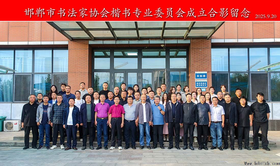 邯郸市书法家协会楷书专业委员会成立