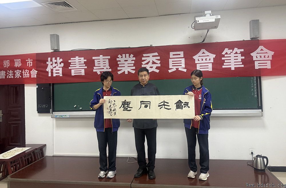 邯郸市书法家协会楷书专业委员会成立