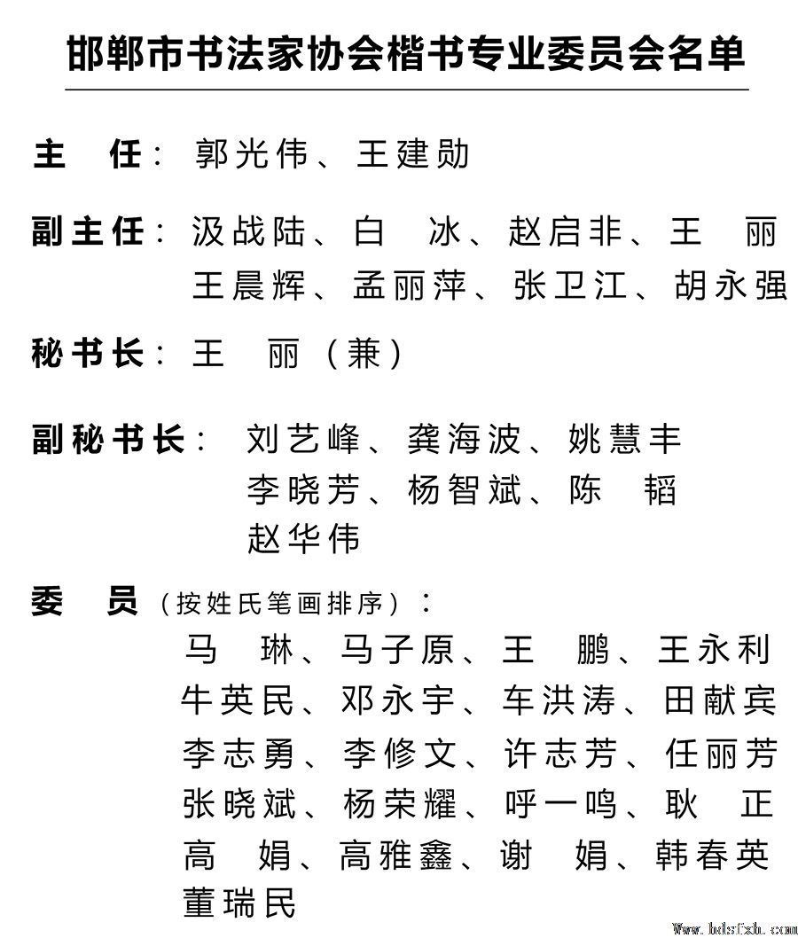 邯郸市书法家协会楷书专业委员会成立