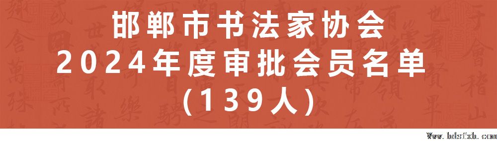 邯郸市书法家协会2024年度审批会员名单 (139人)