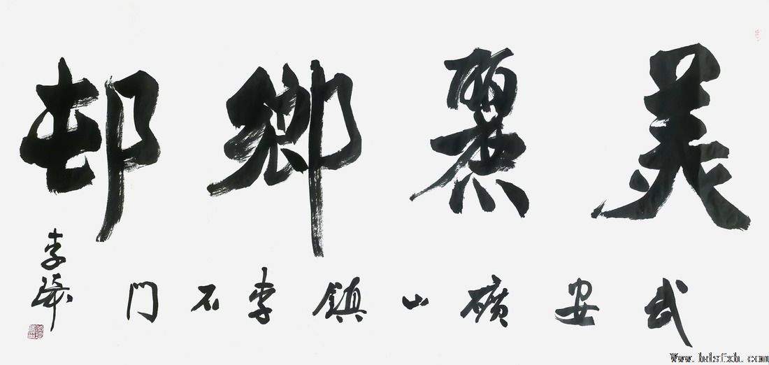 邯郸书协赴武安李石门村考察书法采风基地