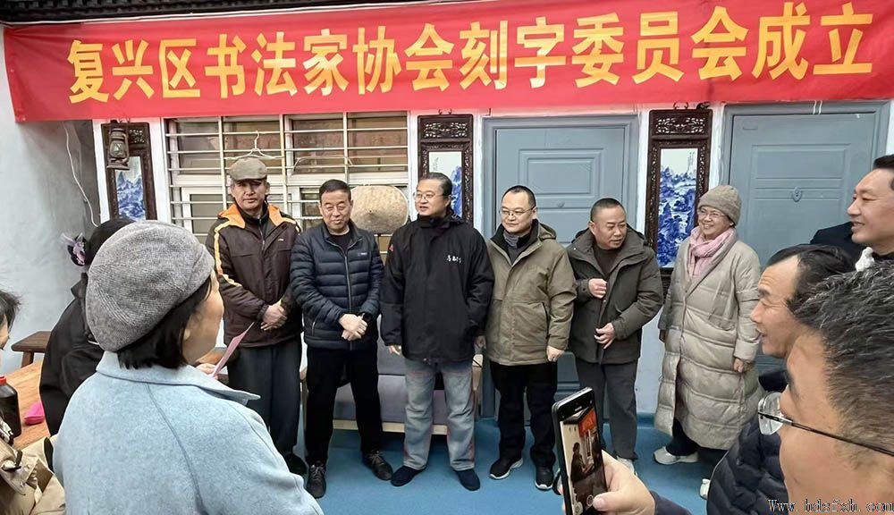 邯郸市复兴区书法家协会刻字委员会成立暨刻字名家培训班同步举办