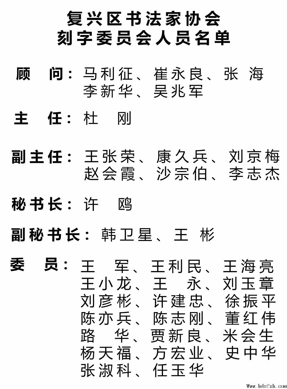 邯郸市复兴区书法家协会刻字委员会成立暨刻字名家培训班同步举办