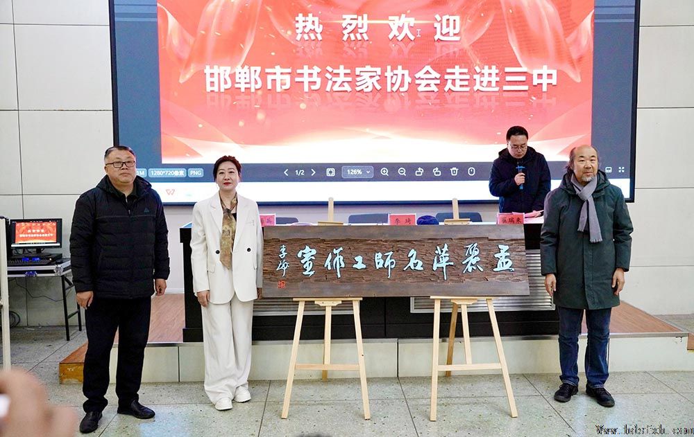 邯郸书协春苗行动暨秘书长工作会议在第三中学举办