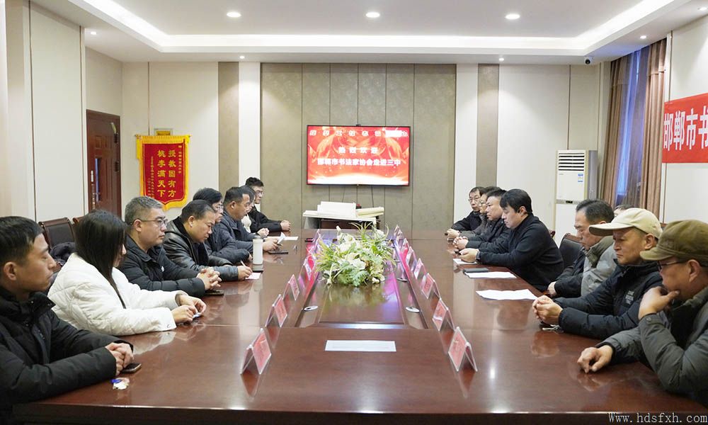 邯郸书协春苗行动暨秘书长工作会议在第三中学举办