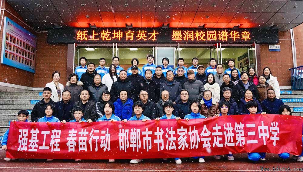 邯郸书协春苗行动暨秘书长工作会议在第三中学举办
