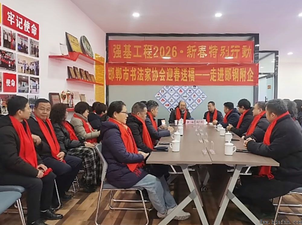 邯郸书协“万福迎春”公益活动走进邯钢附企