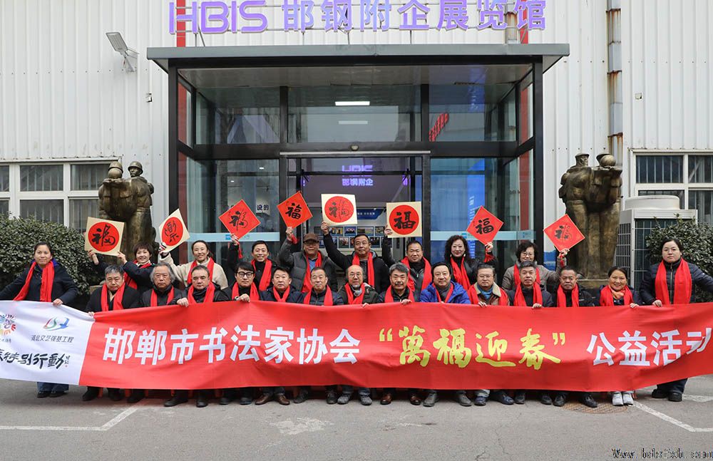邯郸书协“万福迎春”公益活动走进邯钢附企