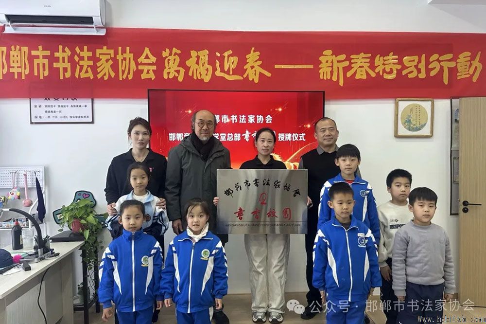 “强基工程”2026新春特别行动--邯郸书协走进童初练字学堂