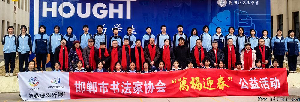 邯郸书协“强基工程”新春特别行动公益活动走进复兴区第三中学