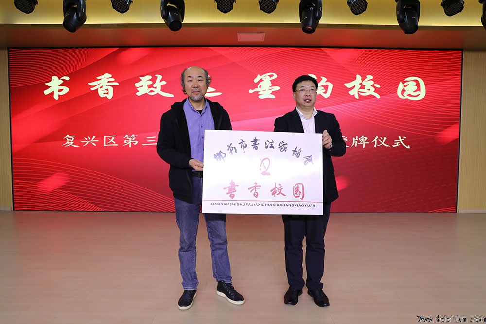 书香致远•墨韵校园—邯郸书协在复兴区三中举行“书香校园”授牌仪式