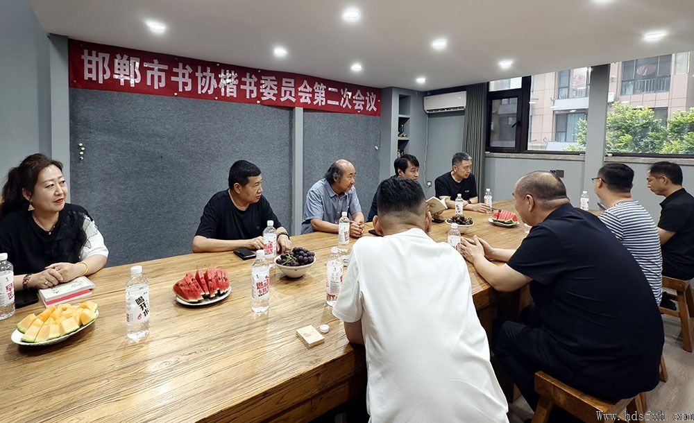 邯郸书协楷书委员会召开第二次工作会议