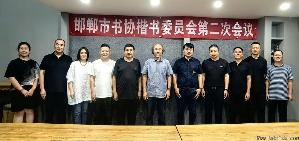 邯郸书协楷书委员会召开第二次工作会议